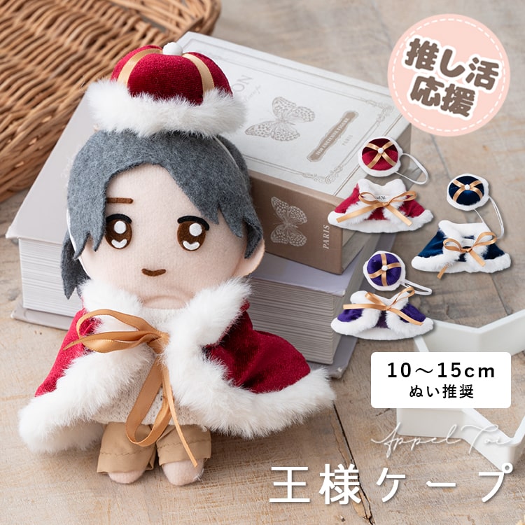 ぬい服 ぬいぐるみ ポンチョ ケープ 王様 推し活 15cm 10cm コスチューム 着せ替え 推しマスコット ヲタ活 オタク アイドル オタ活 グッズ おしゃれ かわいい Mサイズ Lサイズ プレゼント ギフト