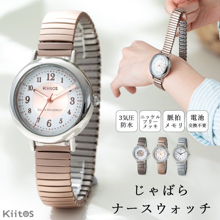 腕時計,ベルトタイプ,じゃばらベルト | 神戸岡本Kiitos
