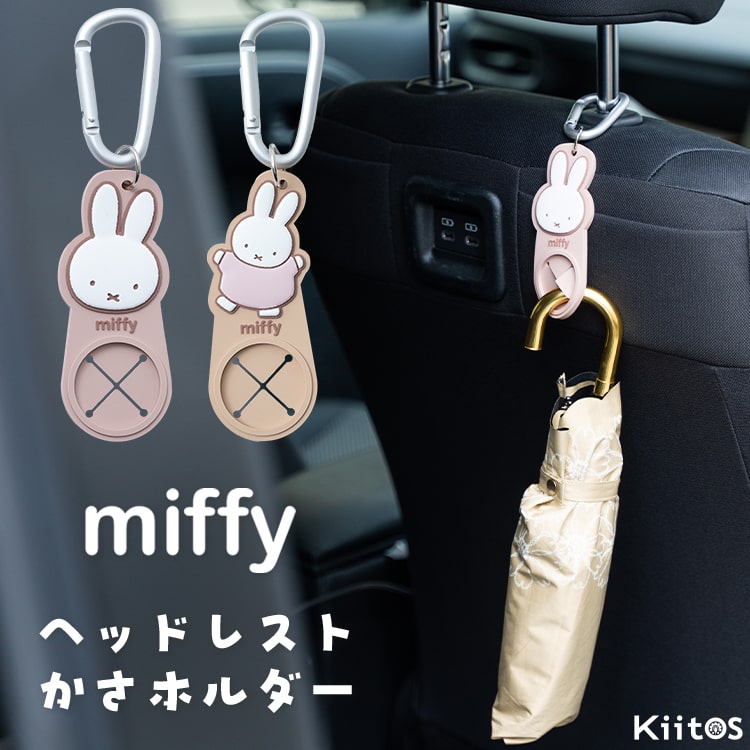 傘ホルダー 車 タオルホルダー miffy ミッフィー カラビナ ヘッドレスト 持ち運び かわいい おしゃれ プレゼント ギフト バッグチャーム タオル掛け 携帯　アウトドア 登山 釣り ゴルフ 腰掛け
