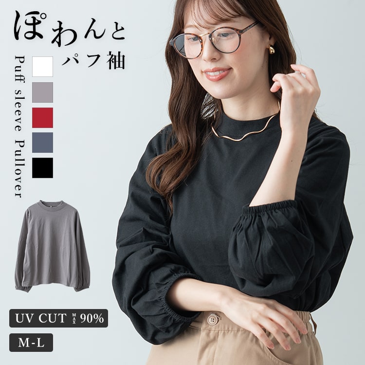 カットソー 長袖 レディース パフ袖 tシャツ コットン 綿 トップス パフスリーブ ロンT ぽわん袖 ボリューム袖 ゆったり uv 紫外線対策 クルーネック トップス おしゃれ かわいい 春 秋 冬