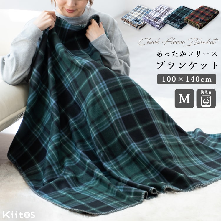 ブランケット 毛布 ひざ掛け フリース チェック 大判 洗える 暖かい おしゃれ かわいい 大きめ 旅行 防寒 冷房対策 100×140cm 春 秋 冬