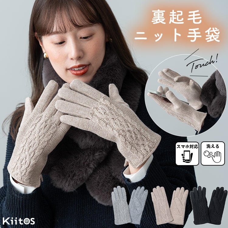 手袋 レディース ウール混 スマホ対応 裏起毛 ニット 洗える 防寒 自転車 秋 冬 おしゃれ かわいい 大人 あったか 暖かい 裏ボア 指あり きれいめ 上品 通勤 通学 プレゼント ギフト