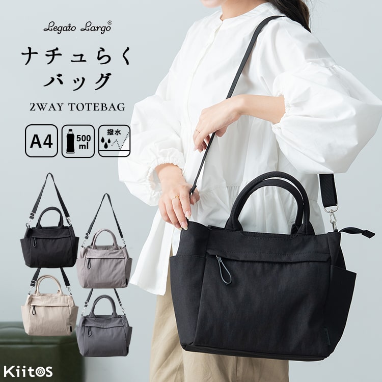ショルダーバッグ レディース ブランド 2way 斜めがけ 大人 軽量 上品 おしゃれ トートバッグ レガートラルゴ Legato Largo ナイロン 撥水 a4 大きめ ペットボトル 通勤 通学 学生 ファスナー付き ナチュらく 30代 40代 50代 プレゼント ギフト