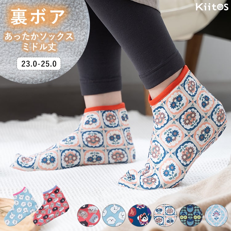 ルームソックス 裏ボア 靴下 レディース ミドル丈 アンクルソックス 暖かい 防寒 あったか 秋 冬 滑り止め付き かわいい おしゃれ 大人 寒さ対策 冷え性 冷え取り 裏起毛 23cm 24cm 25cm プレゼント ギフト