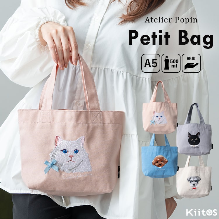 トートバッグ レディース 小さめ ミニトートバッグ おしゃれ かわいい 大人 刺繍 動物 犬 猫 ネコ ランチバッグ ペットボトル a5 マチ広 軽量 通勤 通学 アトリエ・ポピン プレゼント ギフト