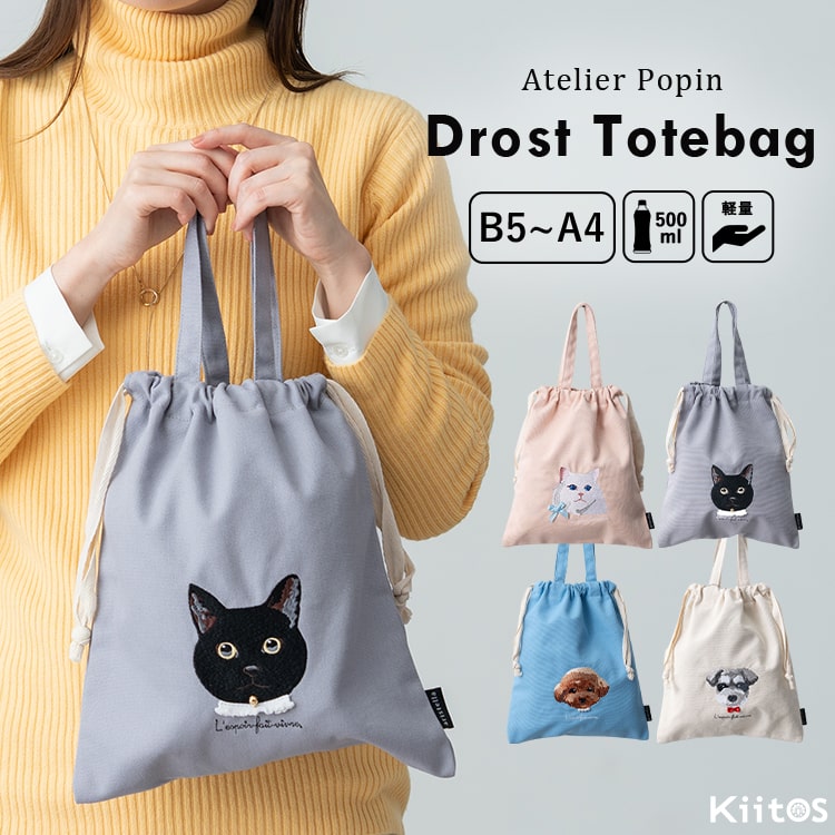 トートバッグ レディース 巾着 a4 大容量 刺繍 動物 アニマル ネコ 犬 猫 ドロスト 縦型 大きめ 軽量 おしゃれ かわいい 肩掛け 旅行 通勤 通学 買い物 アトリエ・ポピン プレゼント ギフト