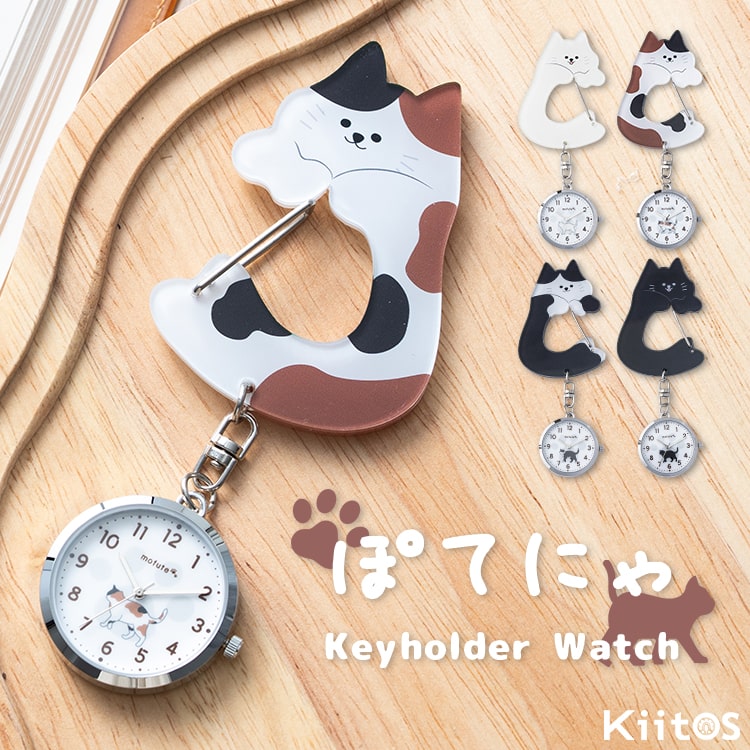 懐中時計 レディース キーホルダー ネコ 猫 ウォッチ カラビナ フック ブランド ぽてにゃ プレゼント ギフト かわいい バッグチャーム おしゃれ 大人 子供 20代 30代 40代 通勤 通学 見やすい 1年間のメーカー保証付き