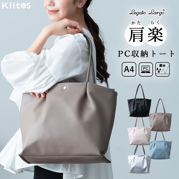 トートバッグ レディース ブランド ビジネスバッグ おしゃれ 軽量 PCバッグ a4 肩らく 合皮 パソコン 13インチ レガートラルゴ Legato Largo 大きめ お仕事バッグ 通勤 通学 OL 鞄 きれい 上品 オフィス 20代 30代 40代 プレゼント ギフト