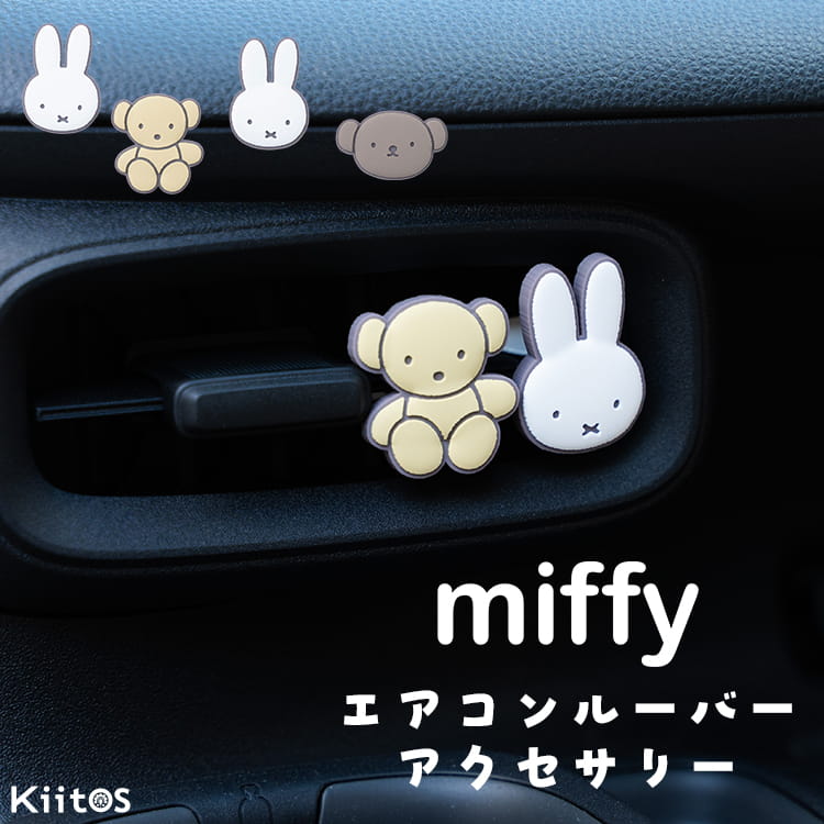 車 エアコン 吹き出し口 アクセサリー ミッフィー miffy エアコンクリップ エアコンルーパー アクセ かわいい おしゃれ カー用品 ブランド マグネット 冷蔵庫 ホワイトボード プレゼント ギフト