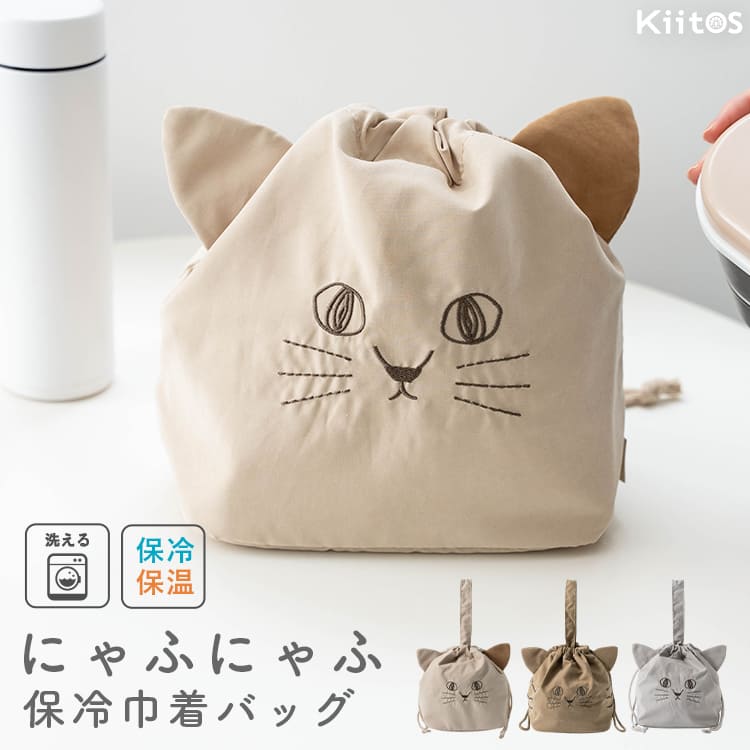 ランチバッグ 保冷 保温 巾着 猫 ネコ おしゃれ かわいい にゃふにゃふ 洗える プレゼント ギフト 弁当袋 大人 シンプル 軽量 マチ付き 持ち手付き 北欧 内側アルミ