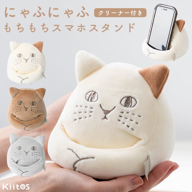 スマホスタンド ネコ 猫 ぬいぐるみ スマホホルダー かわいい おしゃれ 大人 プレゼント ギフト もちもち クリーナー付き 卓上 スマートフォンスタンド スマホ置き デスク インテリア iPhone Android対応 にゃふにゃふ