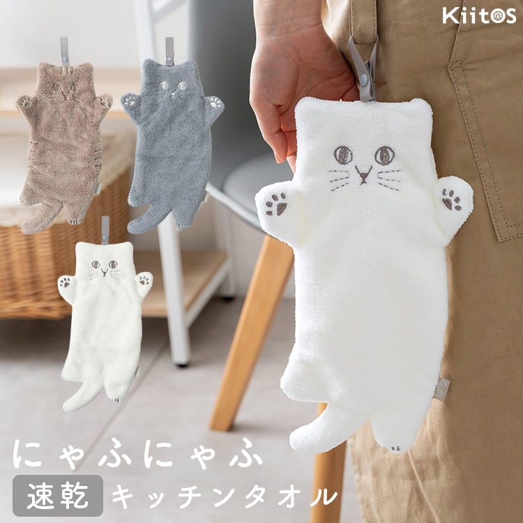 キッチンタオル ふきん 猫 ループ付き 吸水 速乾 食器拭き 台拭き キッチンクロス ネコタオル かわいい 北欧 おしゃれ キッチン 布巾 台所用 にゃふにゃふ プレゼント ギフト