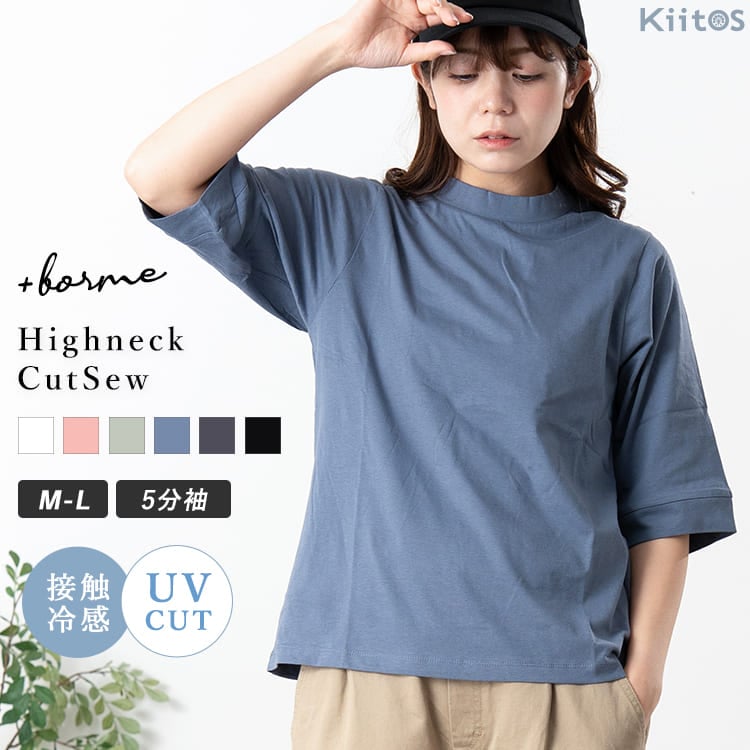 Tシャツ レディース 5分袖 綿100% 接触冷感 UVカット 半袖 カットソー 太めリブ ハイネック リブ きれいめ ゆったり 二の腕カバー 体型カバー トップス 上品 エンザイム加工 抜け感 春 夏 無地 大人 カジュアル