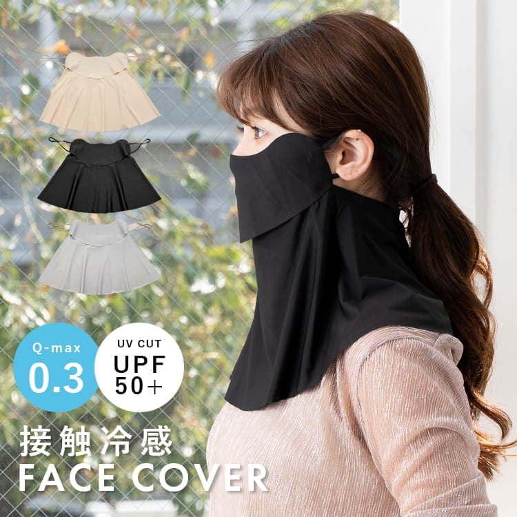フェイスカバー uv 冷感 息苦しくない 接触冷感 UVカット マスク 夏用 ネックカバー フェイスマスク UPF50+ レディース 日焼け防止 Qmax0.3 顔 首 洗える ネックガード 日よけ 紫外線対策 ランニング ドライブ ゴルフ テニス アウトドア プレゼント ギフト