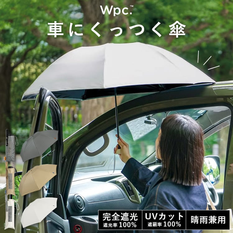 日傘 折りたたみ Wpc. 車にくっつく傘 完全遮光 100% 晴雨兼用 マグネット UVカット UPF50+ 遮熱 傘 車載 収納袋 マザーズ アウトドア ブランド MAGFIT 女性 プレゼント ギフト