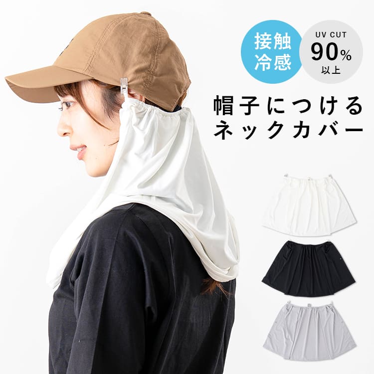 ネックシェード 後付け クリップ 帽子 日よけ 首 UVカット 接触冷感 レディース フェイスカバー 紫外線対策 ネックガード ひんやり 洗える 農作業 ガーデニング 海 アウトドア ウォーキング 自転車 テニス ゴルフ 夏
