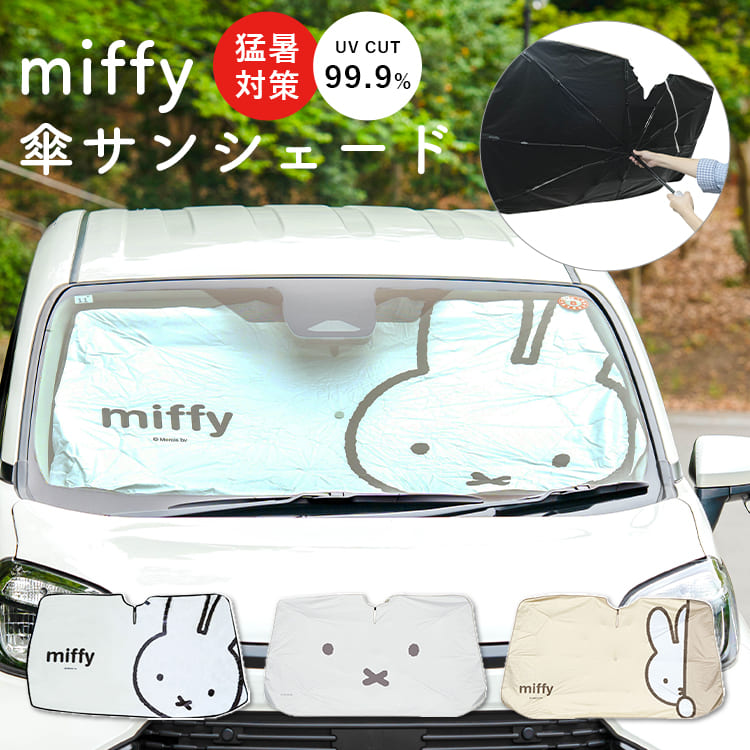 ミッフィー サンシェード 車 フロント 傘型 吸盤不要 折りたたみ 遮光