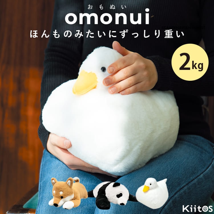 omonui おもぬい ぬいぐるみ 2kg 重い ずっしり 癒しグッズ 抱き枕 大人向け パンダ 柴犬 あひる リアル 動物 アニマル ストレス解消 安眠 リラックス もふもふ 誕生日 プレゼント ギフト