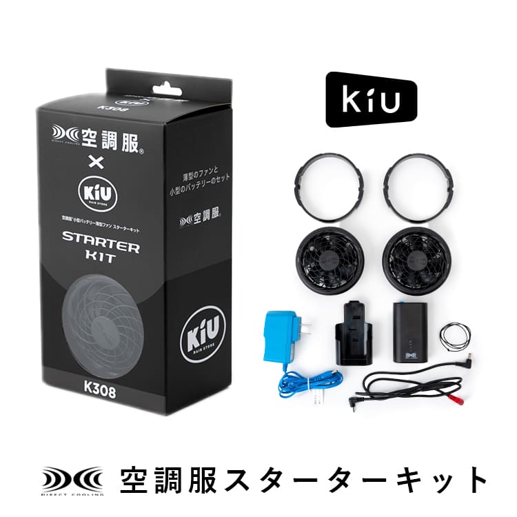 kiu空調服　スターターキット KiU 空調服 スターターキット 7.2Vバッテリー k308-900 ブラック