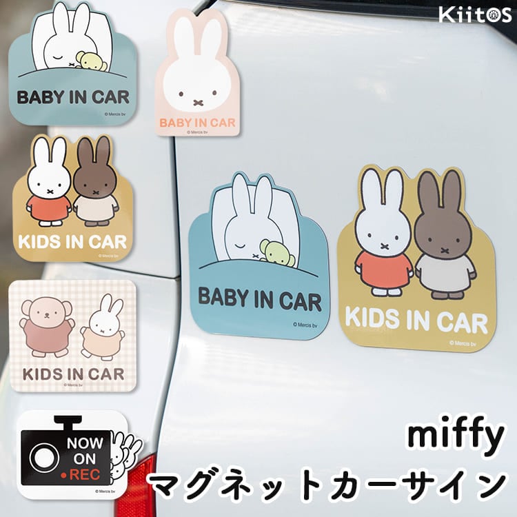 ベビーインカー マグネット ミッフィー miffy BABY IN CAR ステッカー キッズインカー KIDS 車 赤ちゃんが乗っています ドラレコ 録画中 出産祝い かわいい はがせる プレゼント ギフト