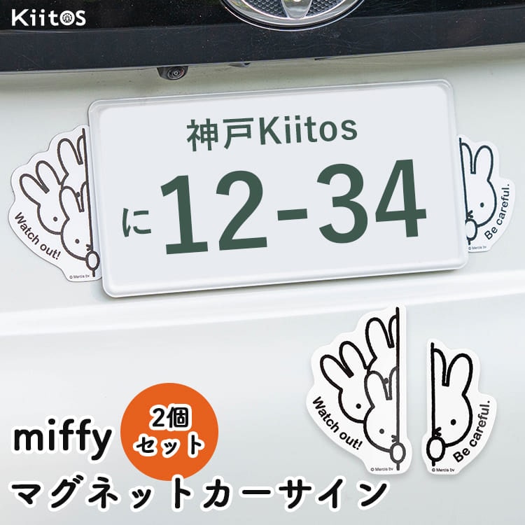 車 ステッカー マグネット ミッフィー miffy 2個セット カーステッカー カーサイン デコレーション おしゃれ かわいい 大人 キャラクター 目印 はがせる カー用品 安全運転 煽り防止 納車祝い プレゼント ギフト
