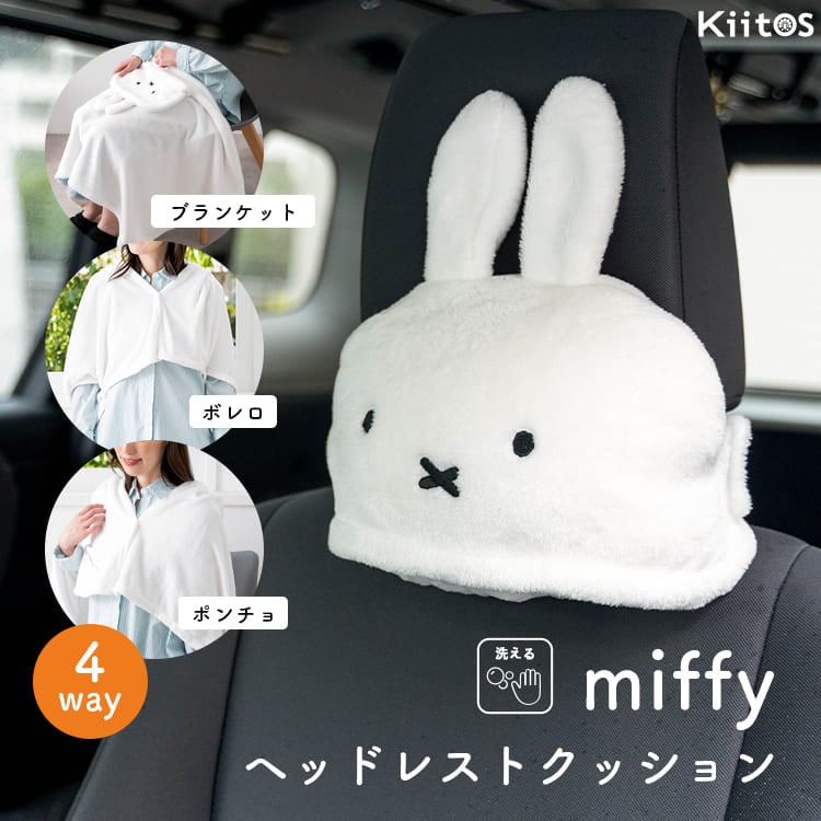 クッション ブランケット ミッフィー 4way 車 ヘッドレスト ふわふわ miffy ディックブルーナ ひざ掛け ボレロ ポンチョ 洗える ドライブ キャリーオン 冷房対策 子供 お昼寝 旅行 ギフト