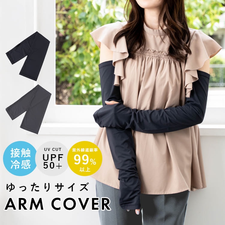 アームカバー ゆったり レディース UVカット 接触冷感 紫外線遮蔽率99% UPF50+ ロング 指穴あり 運転 大きめ 二の腕 締め付けない 腕カバー スマホ操作可 吸水速乾 ナイロン 日焼け対策 夏 プレゼント ギフト