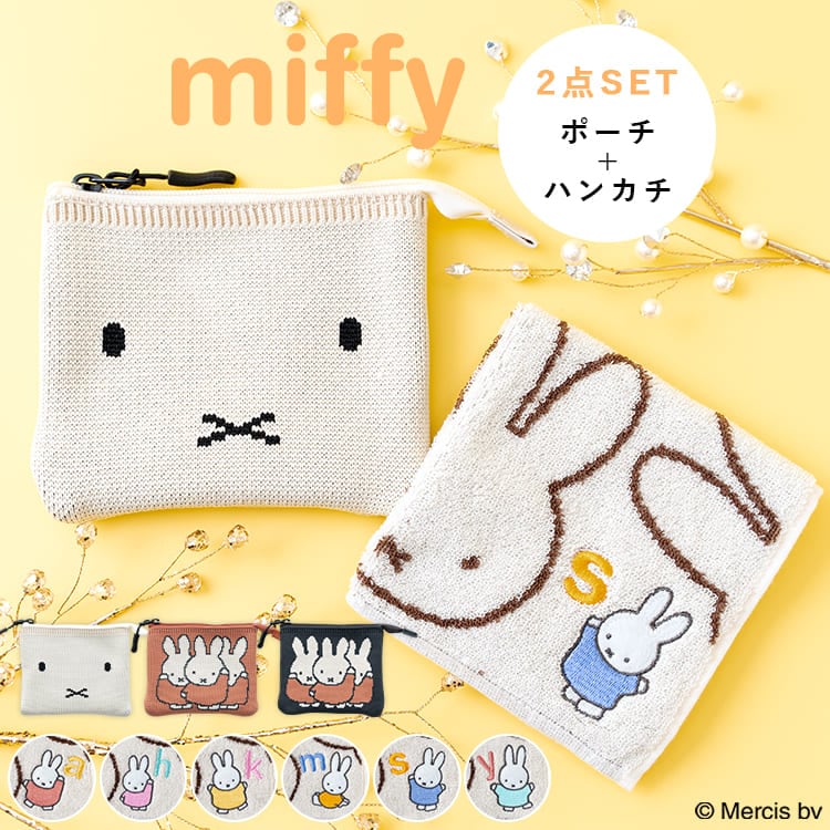 miffy ポーチ ハンカチセット 選べるイニシャル刺繍 誕生日 お礼 お返し 退職 かわいい おしゃれ プレゼント ギフト