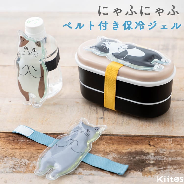 保冷剤 ベルト付き 保冷ジェル 猫 にゃふにゃふ お弁当 ランチベルト ペットボトル 繰り返し使える 暑さ対策 熱中症対策 クールダウン アイスパック マジックテープ ひんやり 子供 幼稚園 保育園 大人 かわいい ネコ ミケネコ ハチワレ プレゼント ギフト