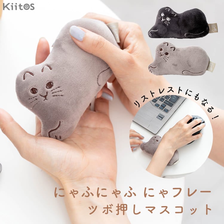 リストレスト かわいい 猫 ツボ押し マスコット にゃふにゃふ