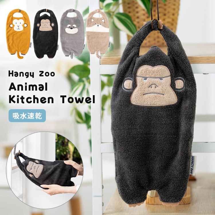 キッチンタオル ループ付き 吸水 速乾 マイクロファイバー ふきん Hangy Zoo ハンギンズ アニマル ハンドタオル 手拭きタオル 吊り下げ ボタン付き 台拭き かわいい おしゃれ 動物 モンキー ゴリラ シュナウザー マヌルネコ プレゼント ギフト