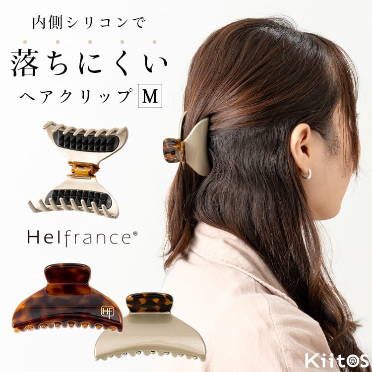 バンスクリップ ヘアクリップ しっかり留まる 落ちない Helfrance ヘルフランス Mサイズ シリコン 滑り止め ヘアアクセサリー 髪留め まとめ髪 ハーフアップ 大人 シンプル べっ甲 ゴールド フランス 跡がつかない おしゃれ 上品 プレゼント ギフト