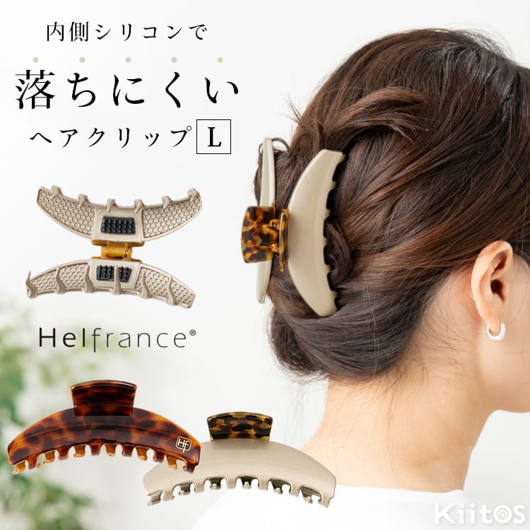 バンスクリップ 大きめ しっかり留まる Lサイズ ヘアクリップ Helfrance ヘルフランス 落ちない ヘアアクセサリー 髪留め まとめ髪 ロングヘア シリコン 滑り止め 大人 シンプル べっ甲 ゴールド フランス 割れにくい おしゃれ 上品 プレゼント ギフト