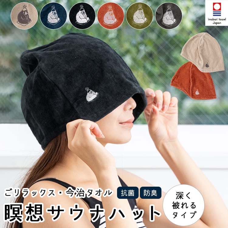 サウナハット 瞑想 今治タオル ごリラックス 大きめ 深め メンズ レディース 洗える サウナキャップ 日本製 綿100% 抗菌 防臭 サウナグッズ 髪の傷み防止 のぼせ防止 サウナ 帽子 おしゃれ かわいい ギフト プレゼント 男女兼用