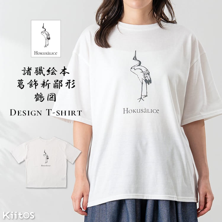 tシャツ レディース 半袖 ゆったり オーバーサイズ Hokusalice ホクサリス 葛飾北斎 鏡の国のアリス 鶴 プリント ビッグシルエット カットソー トップス ユニセックス 男女兼用 メンズ 和モダン カジュアル シンプル 体型カバー 二の腕カバー Uネック 春 夏 薄手 ギフト
