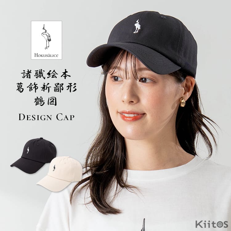 キャップ 帽子 レディース メンズ 浅め ローキャップ ワンポイント 刺繍 鶴 Hokusalice ホクサリス 葛飾北斎 アリス 和モダン シンプル 無地 ベースボールキャップ 男女兼用 ユニセックス おしゃれ カジュアル 春 夏 秋 冬 ギフト プレゼント
