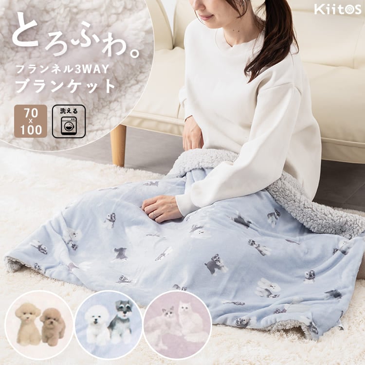 せーぶぽいんと　かなめ　ブランケット ひざ掛け ブランケット 3way 洗える フランネル シープボア 70×100cm