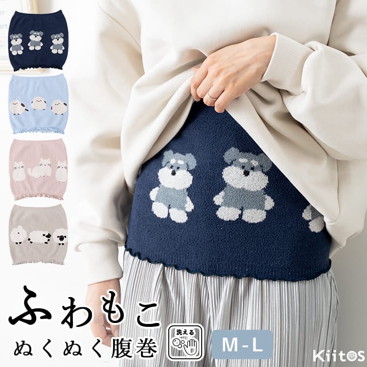 腹巻 レディース ふわもこ 腹巻き あったか 暖かい 温活 冷え対策 防寒 薄手 伸縮性 アニマル シュナウザー シマエナガ ネコ ヒツジ かわいい おしゃれ ルームウェア リラックス スワンネル プレゼント ギフト