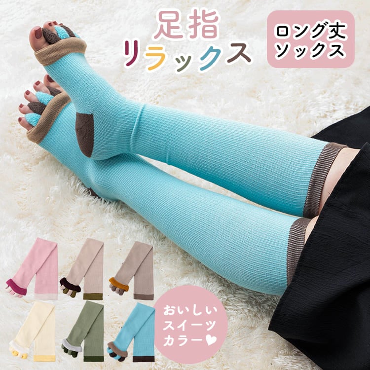 ルームソックス リラックスソックス 足指 開く ロング 5本指 レディース ふわもこ パイル むくみ解消 冷え性対策 フットケア 靴下 スイーツカラー お風呂上がり ヨガ ナイトソックス かわいい プレゼント ギフト