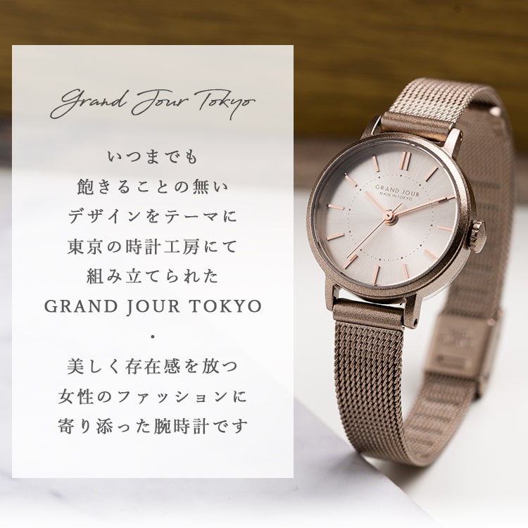 腕時計 レディース 日本製 メッシュベルト GRAND JOUR TOKYO グランジュール ニッケルフリーメッキ サンレイ文字盤 メタル ベルト お肌に優しい 金属アレルギー対応 ブランド 20代 30代 40代 見やすい BOX ギフト プレゼント 1年間のメーカー保証付き