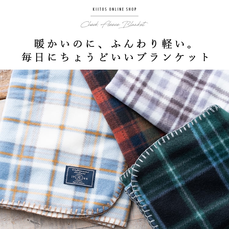 ブランケット 毛布 ひざ掛け フリース チェック 大判 洗える 暖かい おしゃれ かわいい 大きめ 旅行 防寒 冷房対策 100×140cm 春 秋 冬