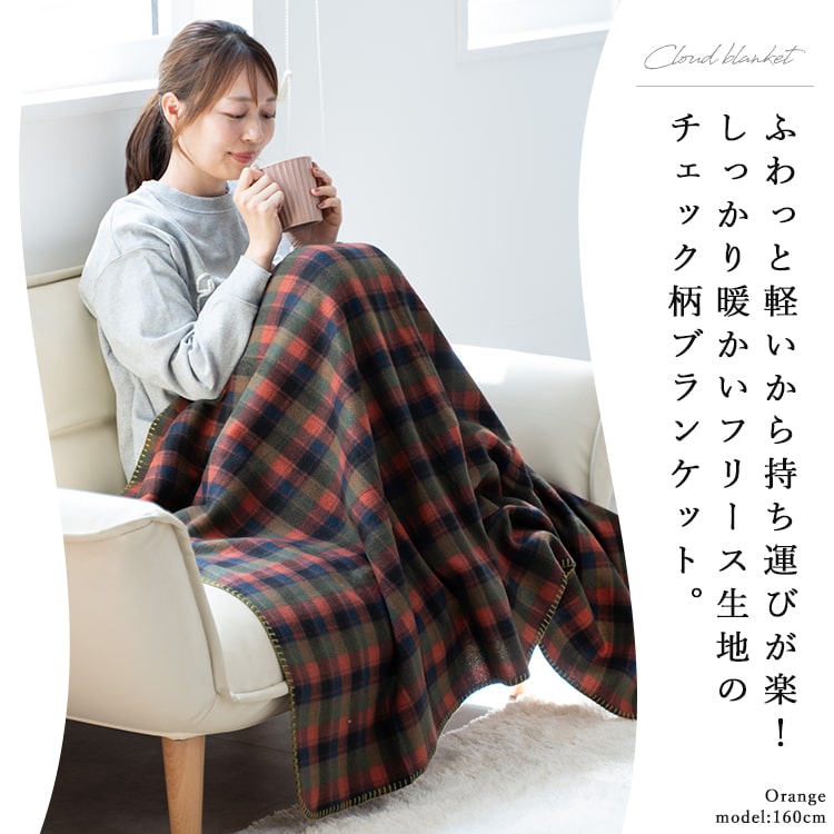 ブランケット 毛布 ひざ掛け フリース チェック 大判 洗える 暖かい おしゃれ かわいい 大きめ 旅行 防寒 冷房対策 100×140cm 春 秋 冬
