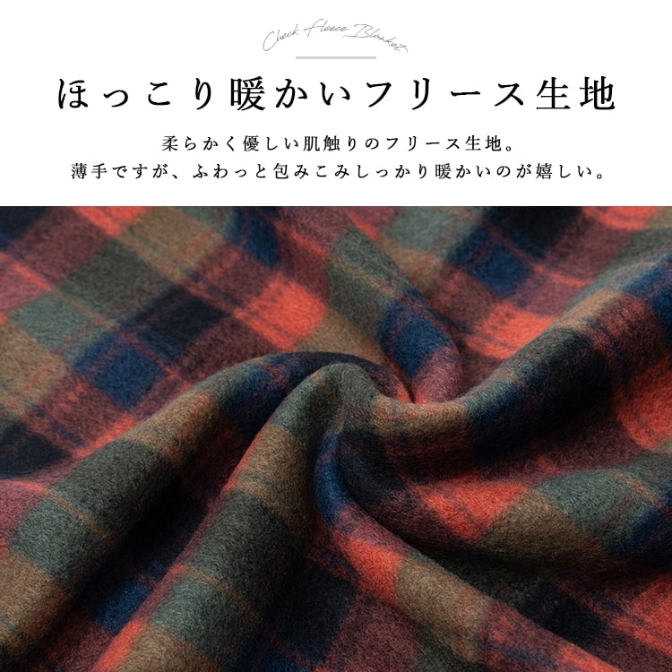ブランケット 毛布 ひざ掛け フリース チェック 大判 洗える 暖かい おしゃれ かわいい 大きめ 旅行 防寒 冷房対策 100×140cm 春 秋 冬