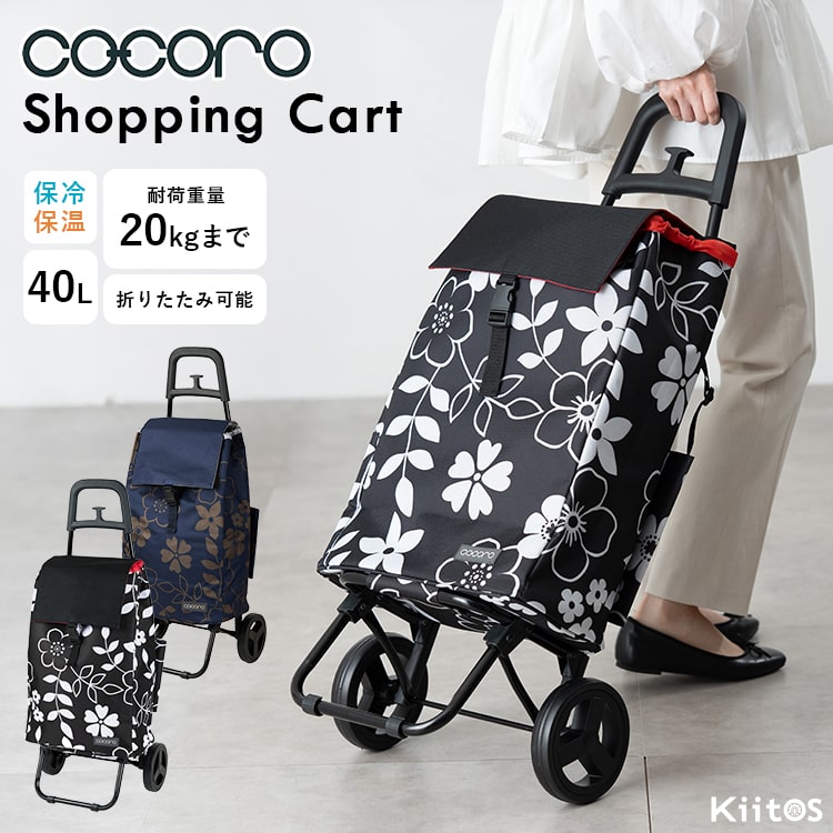 ショッピングカート cocoro 折りたたみ 保冷 保温 40l 軽量 買い物バッグ おしゃれ かわいい 大人 高齢者 コンパクト レジャー アウトドア シンプル 花柄 大容量 プレゼント ギフト