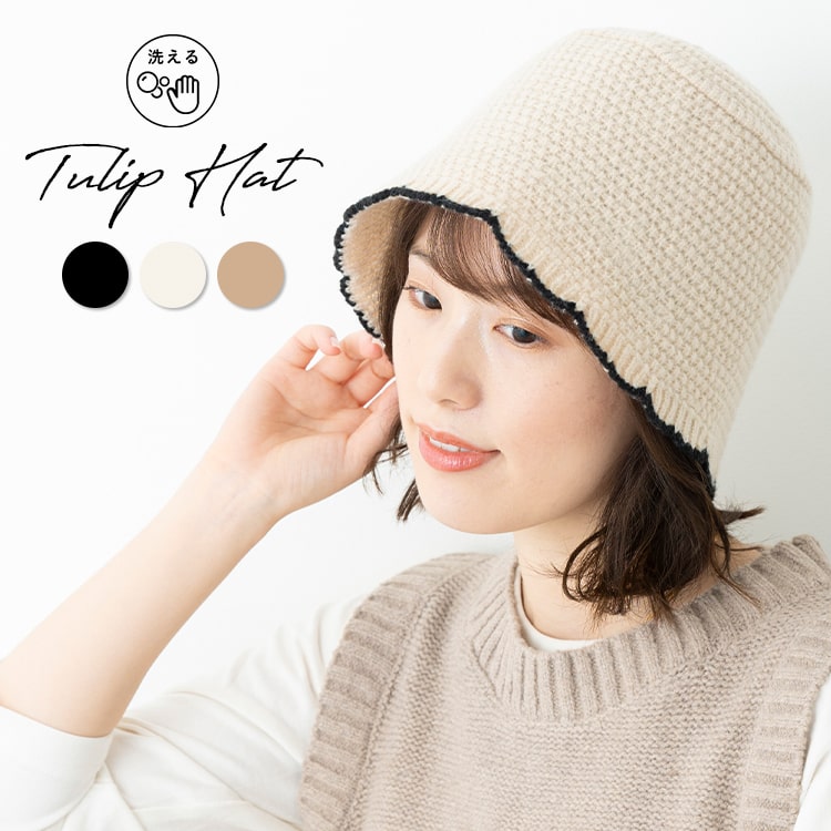 帽子 レディース ニット チューリップハット スカラップ バケットハット 秋 冬 洗える 深め 韓国 かわいい おしゃれ プレゼント ギフト メール便送料無料