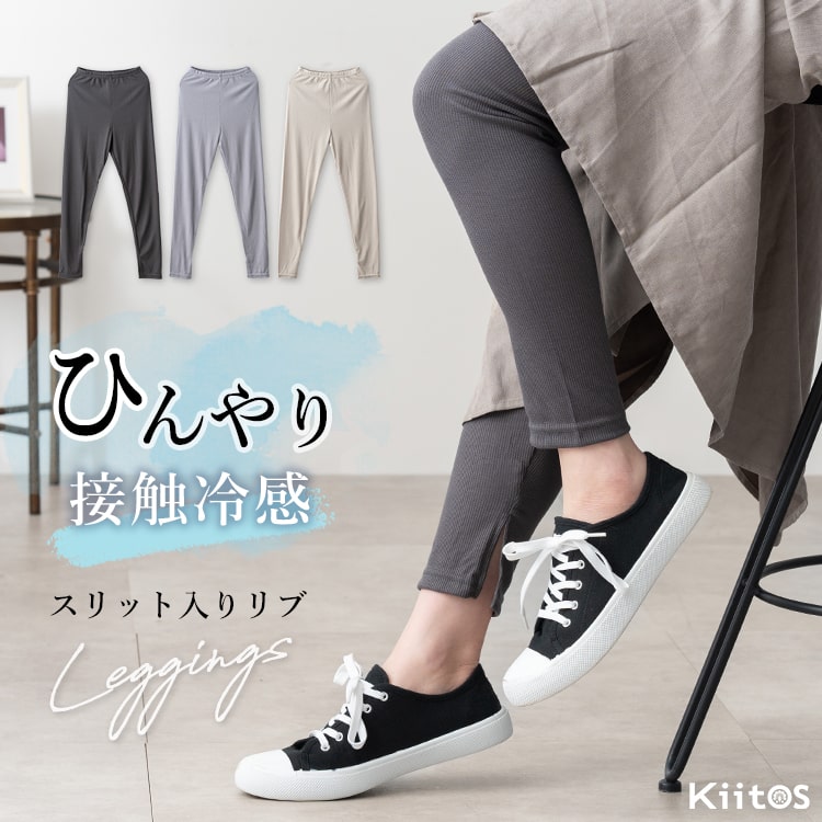 レギンス レディース リブ 伸びる ストレッチ 夏用 接触冷感 涼しい