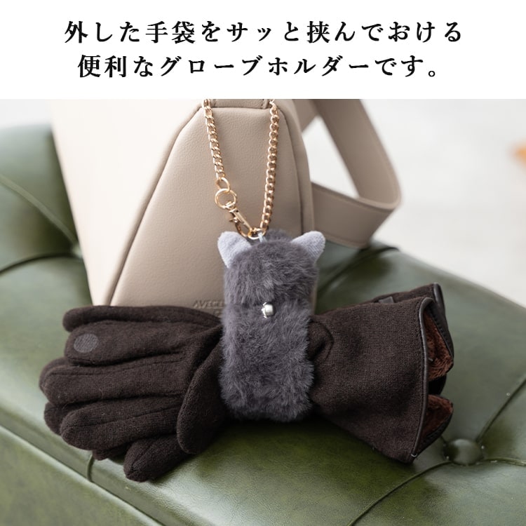 グローブホルダー 手袋ホルダー レディース フェイクファー ネコ 猫