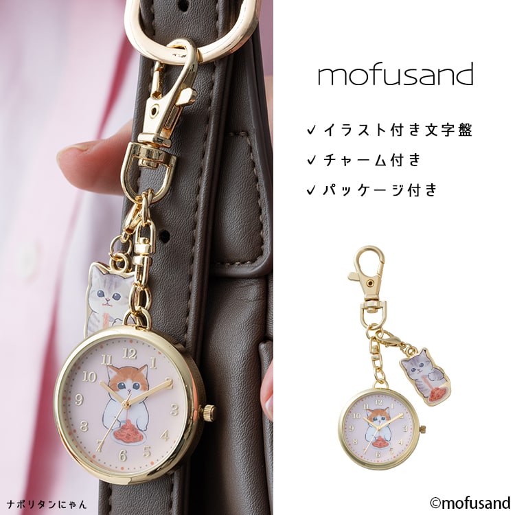 懐中時計 レディース ブランド モフサンド mofusand かわいい