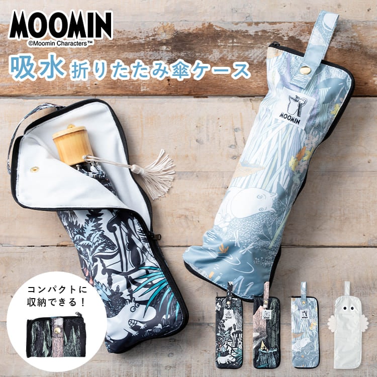 傘カバー 傘ケース ムーミン 折りたたみ 吸水 マイクロファイバー かわいい おしゃれ キャラクター ニョロニョロ 大人 防水 撥水 ファスナー コンパクト 持ち運び 通勤 電車 車 濡れない 水筒カバー MOOMIN プレゼント ギフト