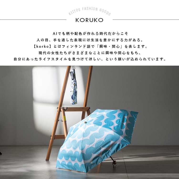 日傘 折りたたみ 軽量 50cm 完全遮光100％ UV 晴雨兼用 ブランド KORUKO コルコ ポーチ付き 遮熱 撥水加工 upf50+ かわいい おしゃれ 日焼け対策 紫外線対策 6本骨 プレゼント ギフト